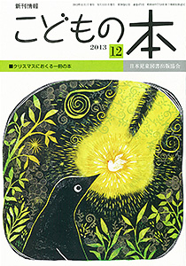 月刊「こどもの本」2013年12月号