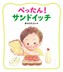ぺったん! サンドイッチ