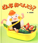 どんなおべんとう?