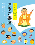 らくごCD絵本 おやこ寄席