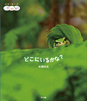 どこにいるかな?