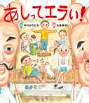 あしってエラい!