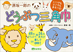 原坂一郎のどうぶつ三角巾 49のどうぶつ×24のあそび=楽しさ∞!