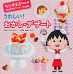 ちびまる子ちゃんのはじめてのクッキングえほん うれしい！ おかし・デザート