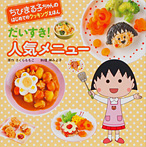 ちびまる子ちゃんのはじめてのクッキングえほん だいすき! 人気メニュー