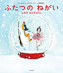 ふたつの ねがい ふゆの おとぎばなし