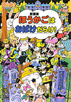 ほうかごはおばけだらけ！ おばけマンション34