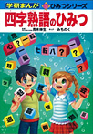 四字熟語のひみつ