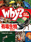 Why？ 有毒生物のなぜ