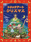 トリックアートクリスマス