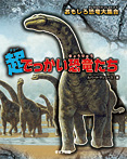 おもしろ恐竜大集合 超でっかい恐竜たち
