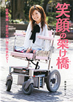笑顔の架け橋 佐野有美~手足のない体に生まれて~