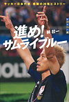 世の中への扉 進め！ サムライブルー サッカー日本代表 感動の20年ヒストリー