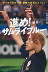 世の中への扉 進め! サムライブルー サッカー日本代表 感動の20年ヒストリー