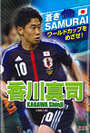 蒼きSAMURAI ワールドカップをめざせ! 香川真司