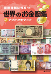 国際理解に役立つ 世界のお金図鑑 アジア・オセアニア
