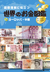 国際理解に役立つ 世界のお金図鑑 ヨーロッパ・中東