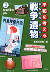 平和を考える戦争遺物 ある兵士の歩み