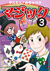 かんたん! めちゃウケマジック 3