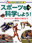 スポーツを科学しよう! トレーニング・競技から用具まで