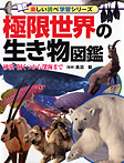 極限世界の生き物図鑑 砂漠・洞くつから深海まで