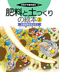 肥料と土つくりの絵本 化学肥料を生かそう