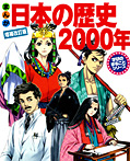 まんが日本の歴史2000年