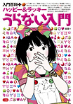 ハッピー&ラッキー うらない入門