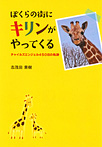 ぼくらの街にキリンがやってくる チャイルズエンジェル450日の軌跡