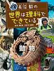 長沼毅の世界は理科でできている 動物