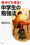 今すぐできる！中学生の勉強法