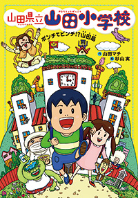 「山田県立山田小学校ポンチでピンチ!?山田島」