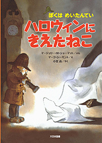 「ぼくはめいたんてい　ハロウィンにきえたねこ」