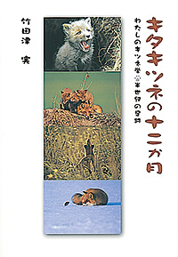 「キタキツネの十二か月 わたしのキツネ学・半世紀の足跡」