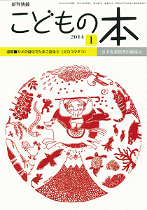 月刊「こどもの本」2014年1月号