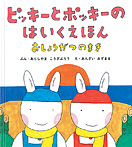 ピッキーとポッキーのはいくえほん おしょうがつのまき