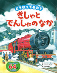 どうなってるの？ きしゃとでんしゃのなか