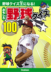 おもしろ野球クイズ100 野球クイズ王になる！