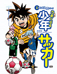 うまくなる少年サッカー