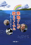 患者さんが教えてくれた 水俣病と原田正純先生