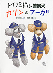 トイプードル警察犬 カリンとフーガ