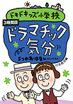 ドキドキッズ小学校 ３時間目 ドラマチック気分