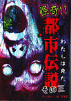わたしは見た 怪奇!!都市伝説 その三