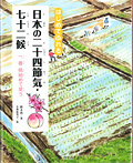 はじめてふれる 日本の二十四節気・七十二候 春 桃始めて笑う