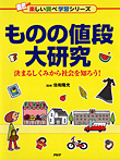 ものの値段大研究 決まるしくみから社会を知ろう！