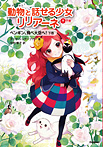 動物と話せる少女リリアーネ ペンギン、飛べ大空へ！ 下巻