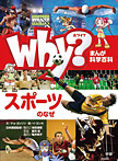 Ｗｈｙ？ スポーツのなぜ