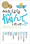 みんな、くよくよ悩んでいたって…!?