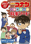 名探偵コナン ＫＯＤＯＭＯ時事ワード 2013・2014年度版