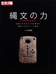 別冊太陽 日本のこころ 縄文の力